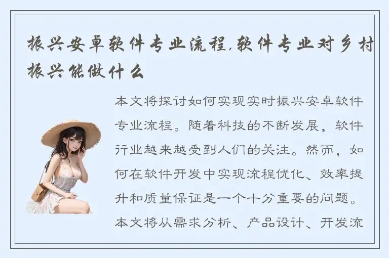 振兴安卓软件专业流程,软件专业对乡村振兴能做什么