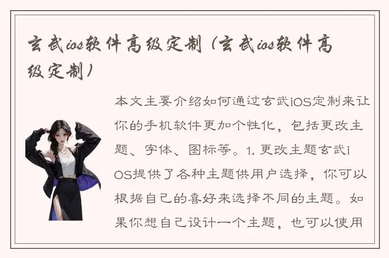 玄武ios软件高级定制 (玄武ios软件高级定制)