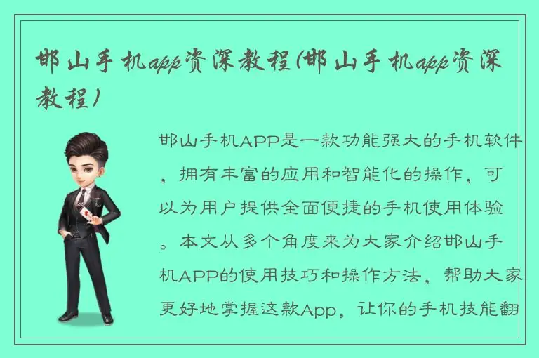 邯山手机app资深教程(邯山手机app资深教程)