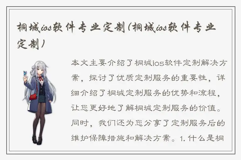 桐城ios软件专业定制(桐城ios软件专业定制)