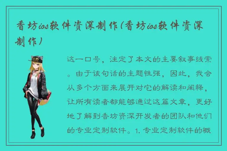 香坊ios软件资深制作(香坊ios软件资深制作)