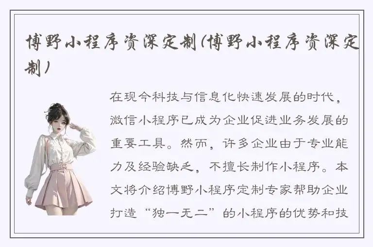 博野小程序资深定制(博野小程序资深定制)