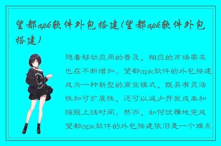 望都apk软件外包搭建(望都apk软件外包搭建)