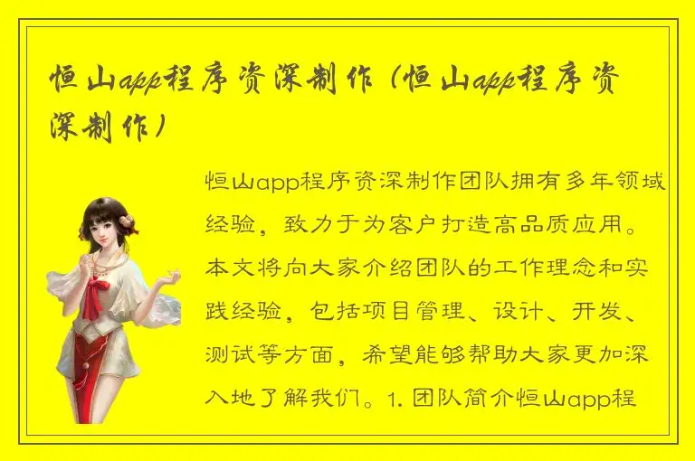 恒山app程序资深制作 (恒山app程序资深制作)