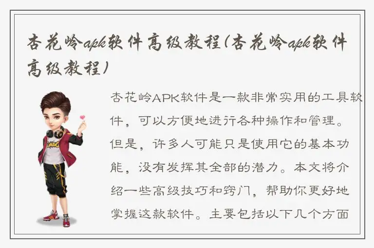 杏花岭apk软件高级教程(杏花岭apk软件高级教程)