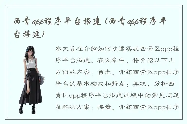 西青app程序平台搭建 (西青app程序平台搭建)