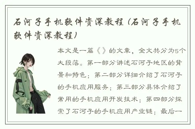 石河子手机软件资深教程 (石河子手机软件资深教程)