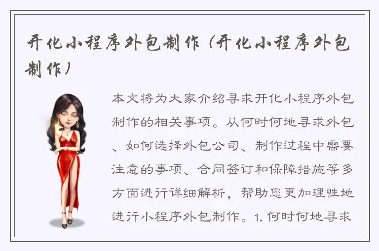 开化小程序外包制作 (开化小程序外包制作)