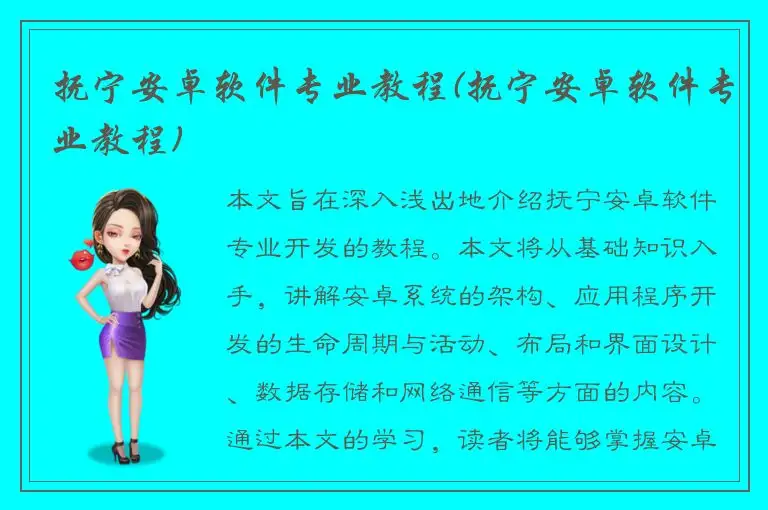 抚宁安卓软件专业教程(抚宁安卓软件专业教程)