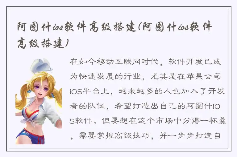 阿图什ios软件高级搭建(阿图什ios软件高级搭建)