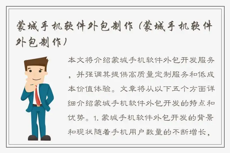 蒙城手机软件外包制作 (蒙城手机软件外包制作)