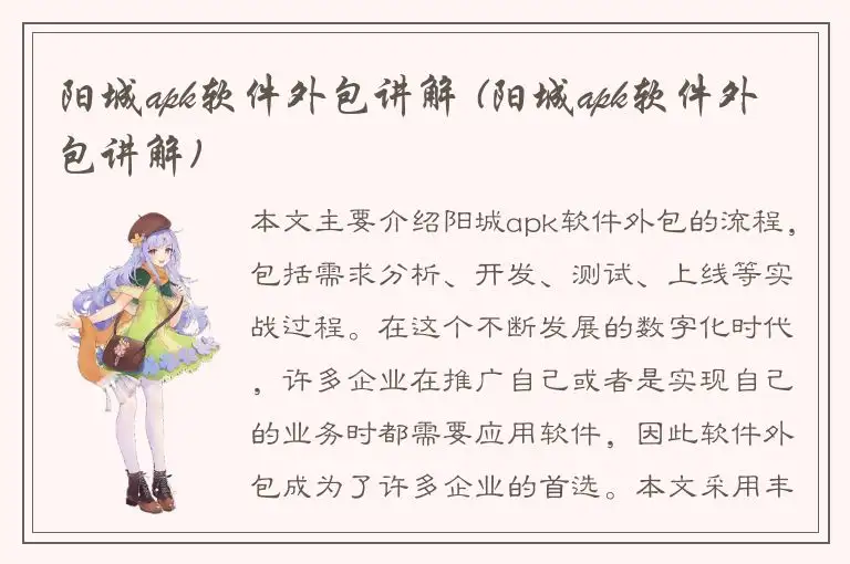 阳城apk软件外包讲解 (阳城apk软件外包讲解)