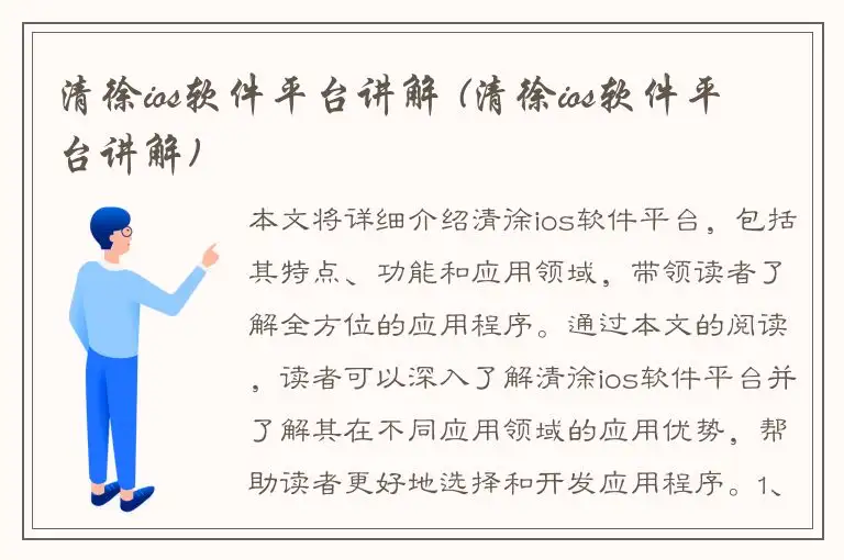 清徐ios软件平台讲解 (清徐ios软件平台讲解)