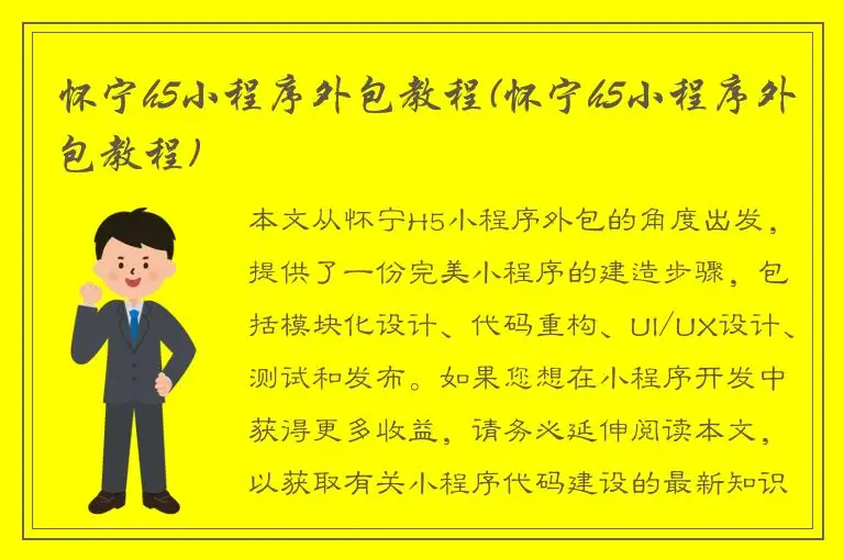 怀宁h5小程序外包教程(怀宁h5小程序外包教程)