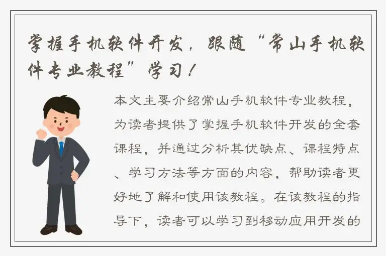 掌握手机软件开发，跟随“常山手机软件专业教程”学习！