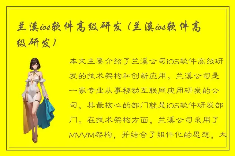 兰溪ios软件高级研发 (兰溪ios软件高级研发)