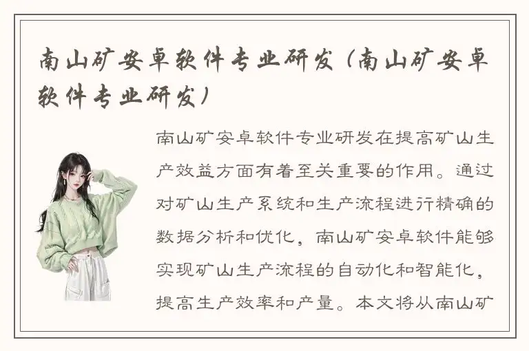 南山矿安卓软件专业研发 (南山矿安卓软件专业研发)
