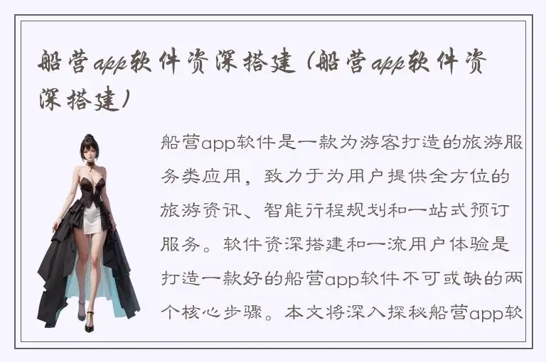 船营app软件资深搭建 (船营app软件资深搭建)