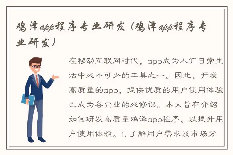 鸡泽app程序专业研发 (鸡泽app程序专业研发)