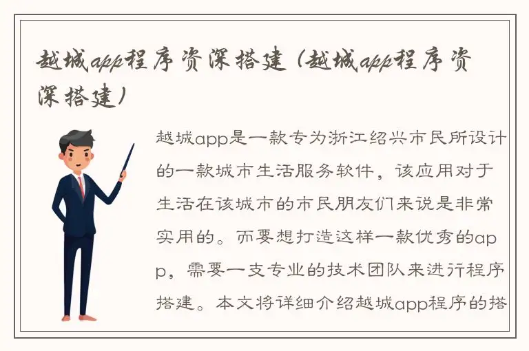 越城app程序资深搭建 (越城app程序资深搭建)