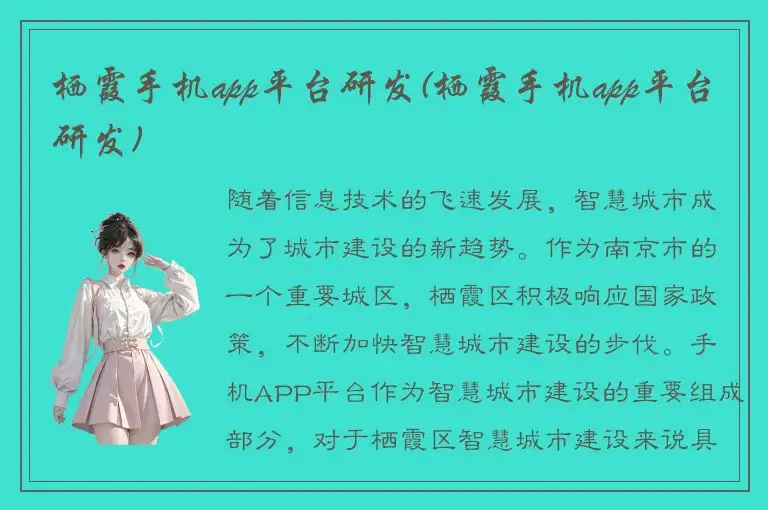 栖霞手机app平台研发(栖霞手机app平台研发)