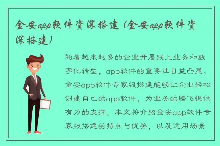 金安app软件资深搭建 (金安app软件资深搭建)