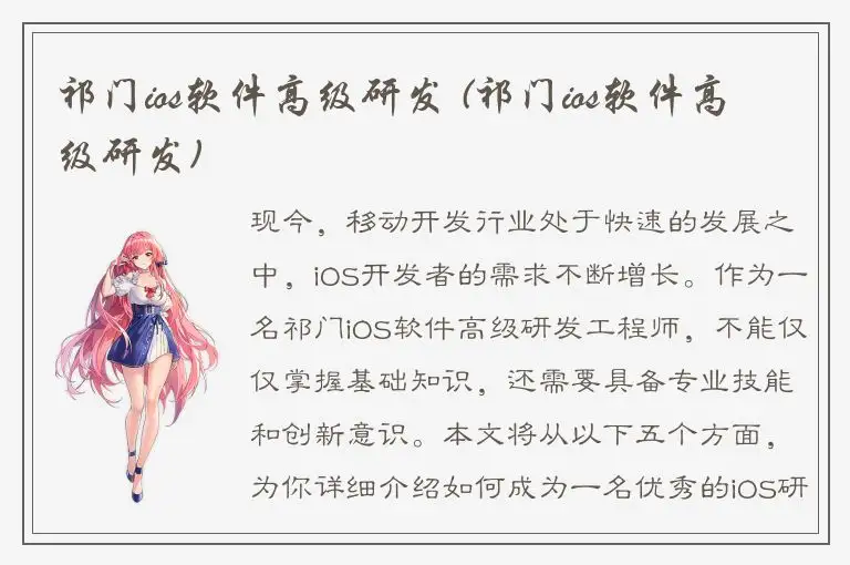 祁门ios软件高级研发 (祁门ios软件高级研发)