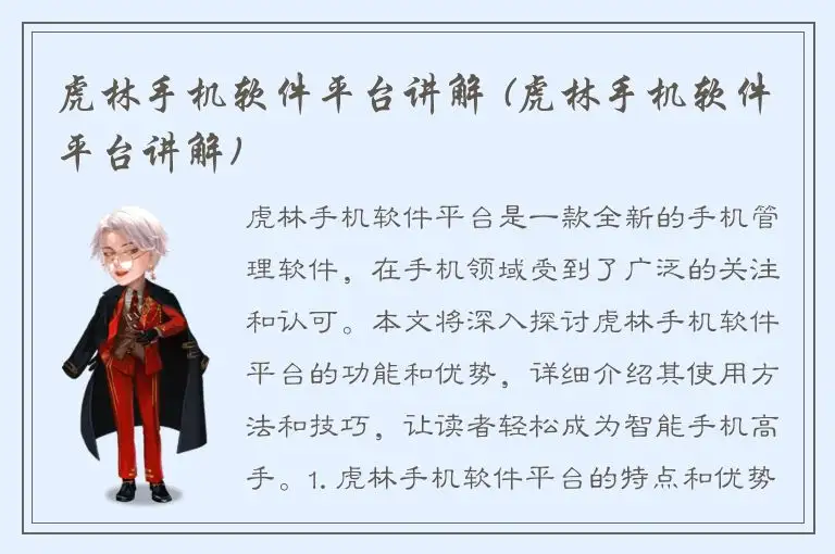 虎林手机软件平台讲解 (虎林手机软件平台讲解)