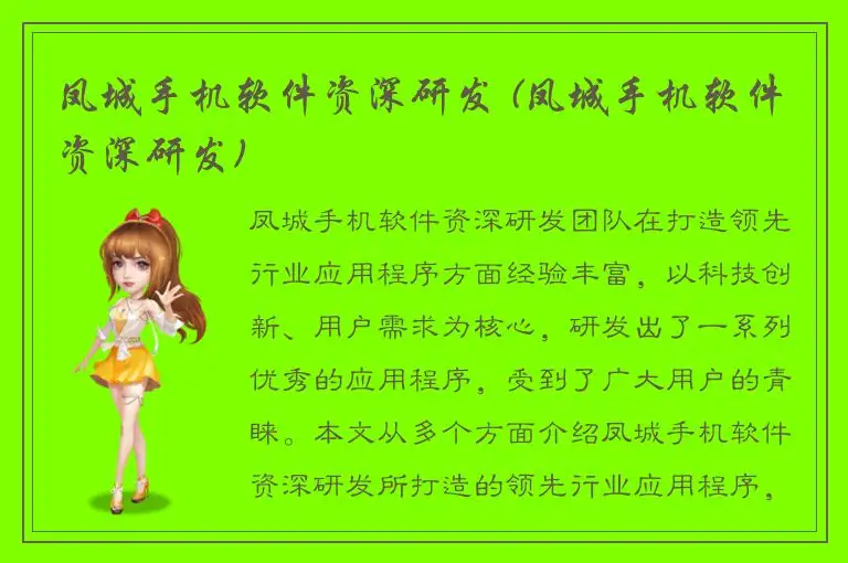 凤城手机软件资深研发 (凤城手机软件资深研发)