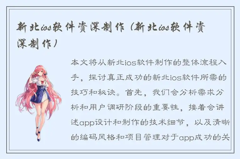 新北ios软件资深制作 (新北ios软件资深制作)