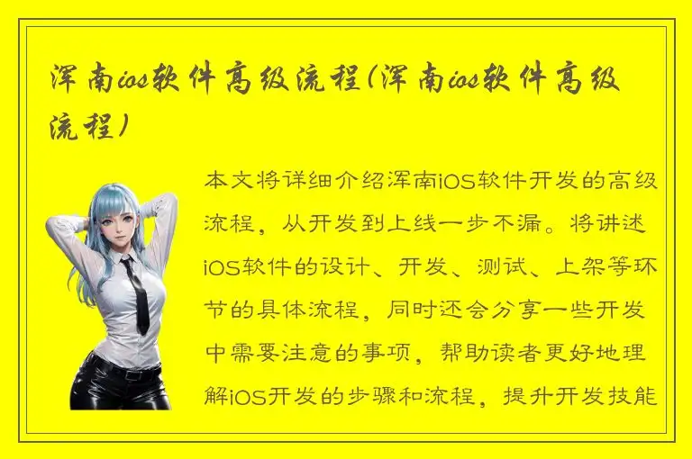 浑南ios软件高级流程(浑南ios软件高级流程)