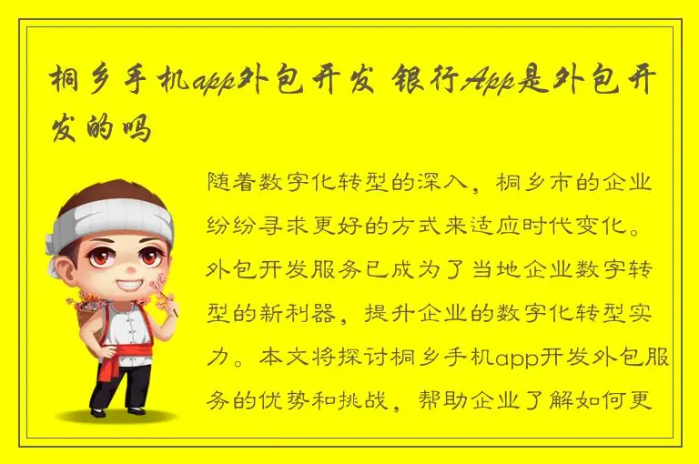 桐乡手机app外包开发 银行App是外包开发的吗