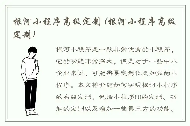 根河小程序高级定制 (根河小程序高级定制)
