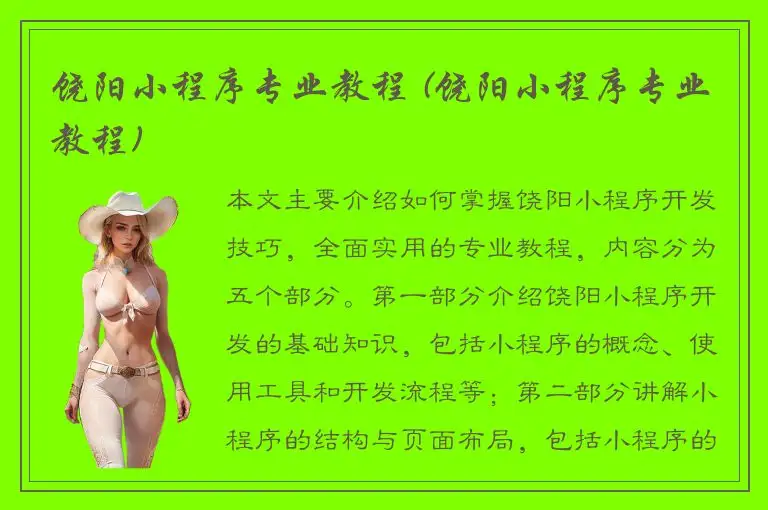 饶阳小程序专业教程 (饶阳小程序专业教程)