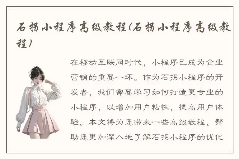 石拐小程序高级教程(石拐小程序高级教程)