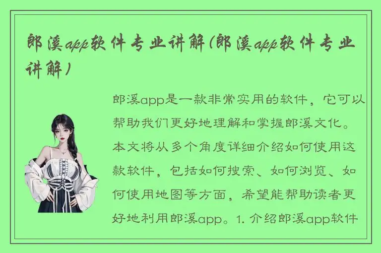 郎溪app软件专业讲解(郎溪app软件专业讲解)