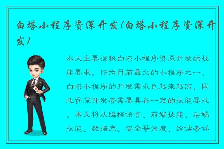 白塔小程序资深开发(白塔小程序资深开发)