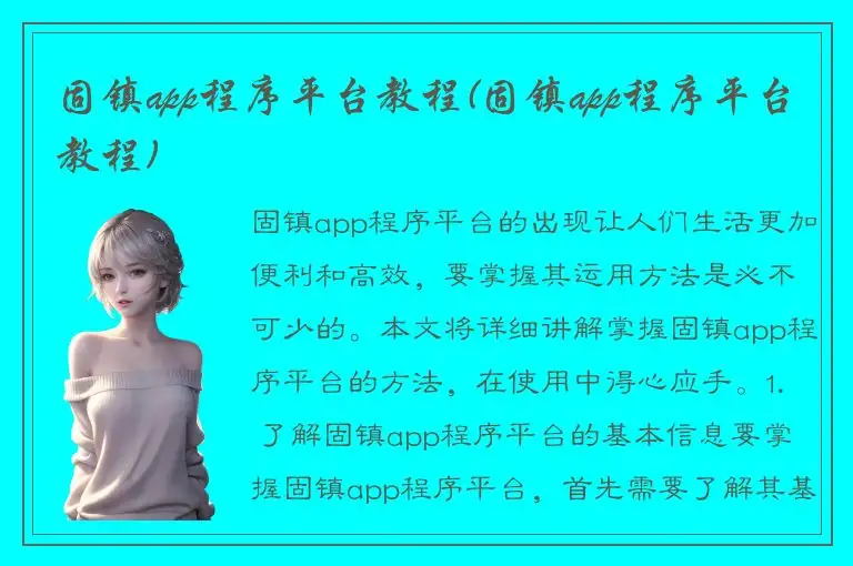 固镇app程序平台教程(固镇app程序平台教程)