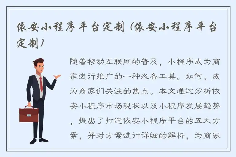 依安小程序平台定制 (依安小程序平台定制)