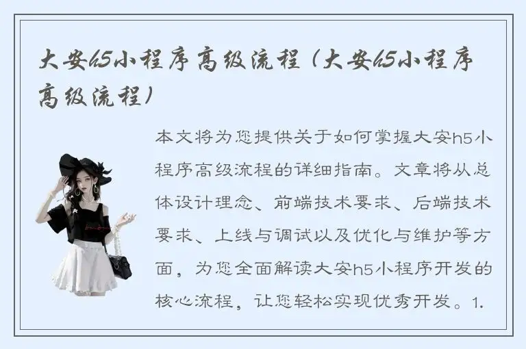 大安h5小程序高级流程 (大安h5小程序高级流程)