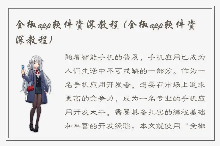 全椒app软件资深教程 (全椒app软件资深教程)