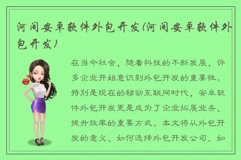 河间安卓软件外包开发(河间安卓软件外包开发)