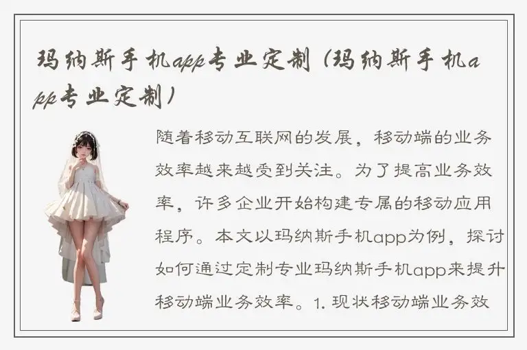 玛纳斯手机app专业定制 (玛纳斯手机app专业定制)