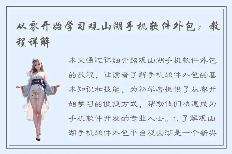 从零开始学习观山湖手机软件外包：教程详解