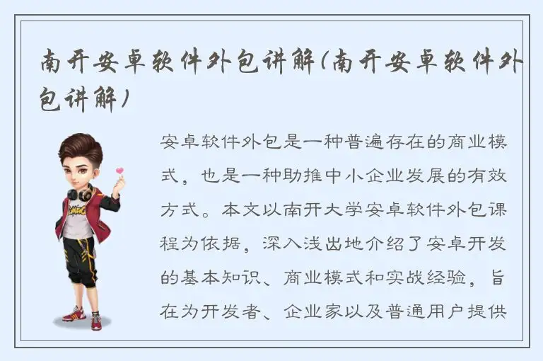 南开安卓软件外包讲解(南开安卓软件外包讲解)