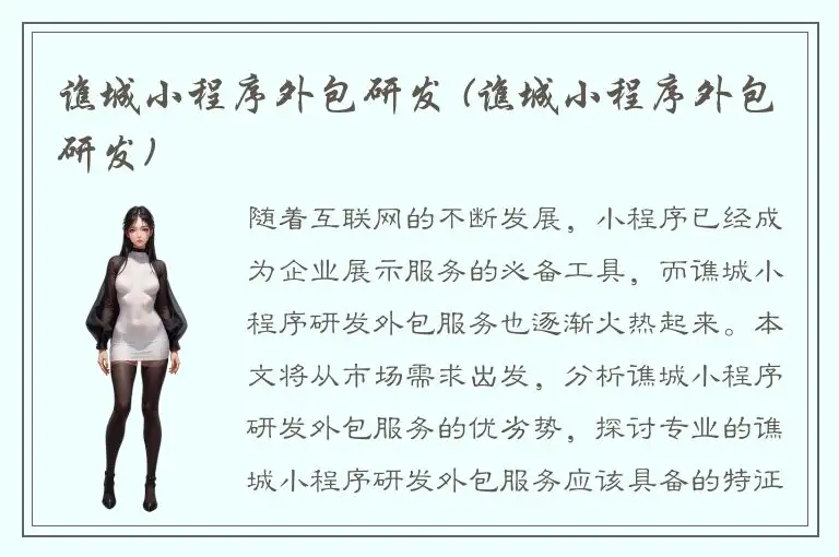 谯城小程序外包研发 (谯城小程序外包研发)
