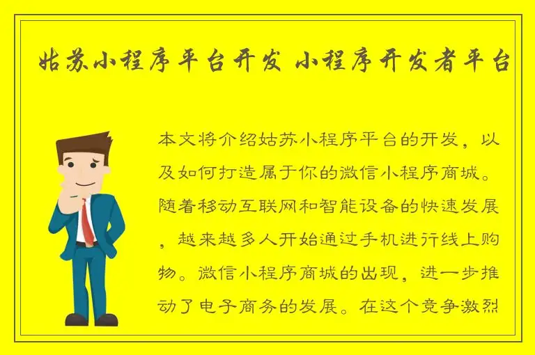 姑苏小程序平台开发 小程序开发者平台