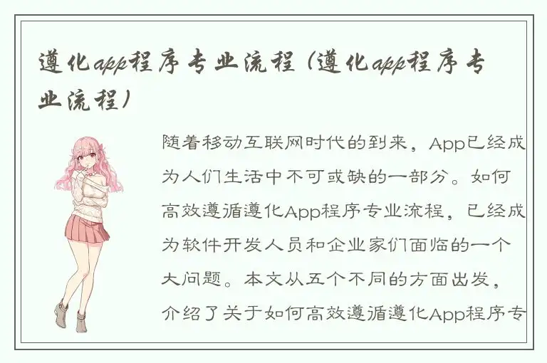 遵化app程序专业流程 (遵化app程序专业流程)
