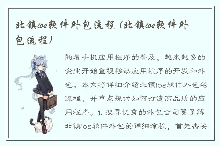 北镇ios软件外包流程 (北镇ios软件外包流程)
