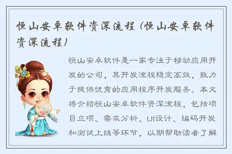 恒山安卓软件资深流程 (恒山安卓软件资深流程)